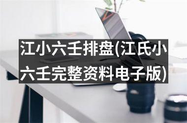 <h3>江小六壬排盘(江氏小六壬完整资料电子版)