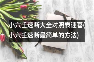 小六壬速断大全对照表速喜(小六壬速断最简单的方法)