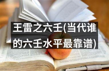 王雷之六壬(当代谁的六壬水平最靠谱)