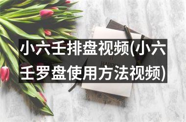 <h3>小六壬排盘(小六壬罗盘使用方法)