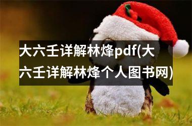 <h3>大六壬详解林烽pdf(大六壬详解林烽个人图书网)