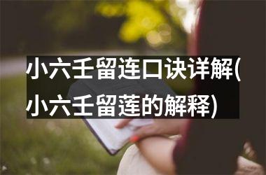 <h3>小六壬留连口诀详解(小六壬留莲的解释)