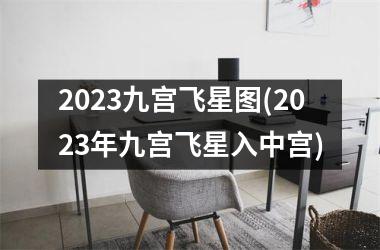 2023九宫飞星图(2023年