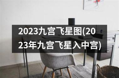 <h3>2025九宫飞星图(2025年九宫飞星入中宫)