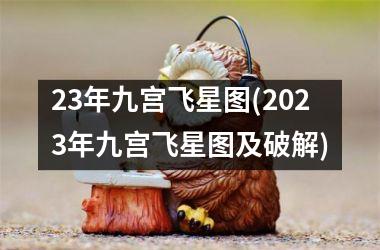 23年九宫飞星图(2023年