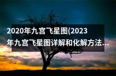2020年九宫飞星图(2023