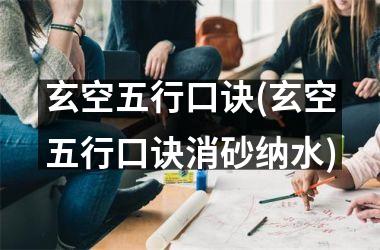 玄空五行口诀(玄空五行口诀消砂纳水)