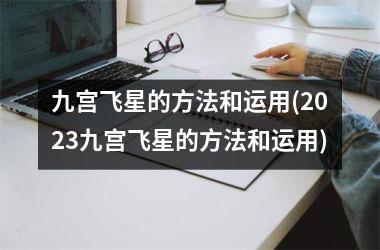 <h3>九宫飞星的方法和运用(2025九宫飞星的方法和运用)