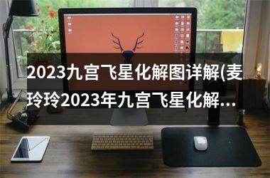 2025九宫飞星化解图详解(麦玲玲2025年九宫飞星化解图)