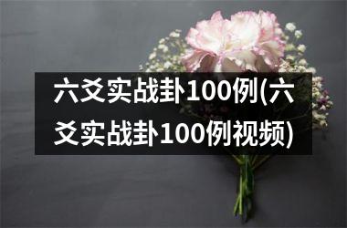 <h3>六爻实战卦100例(六爻实战卦100例)
