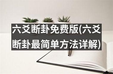 <h3>六爻断卦免费版(六爻断卦最简单方法详解)