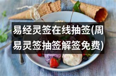易经灵签在线抽签(周易灵签抽签解签免费)