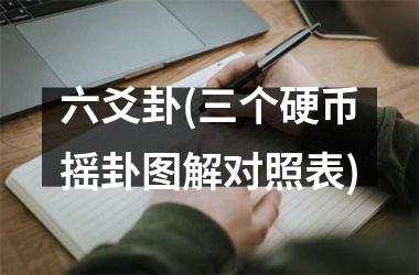 <h3>六爻卦(三个硬币摇卦图解对照表)