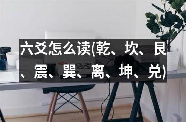 六爻怎么读(乾、坎、艮、震、巽、离、坤、兑)