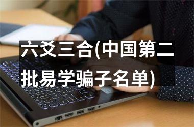 <h3>六爻三合(第二批易学骗子名单)
