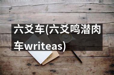 <h3>六爻车(六爻鸣潜肉车writeas)