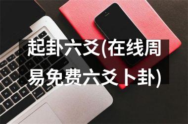 <h3>起卦六爻(在线周易免费六爻卜卦)