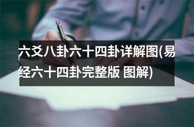 六爻八卦六十四卦详解图(易经六十四卦完整版 图解)