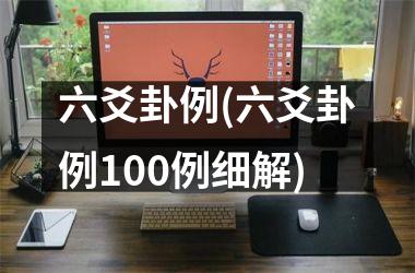 六爻卦例(六爻卦例100例细解)