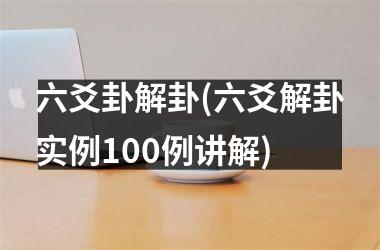 <h3>六爻卦解卦(六爻解卦实例100例讲解)