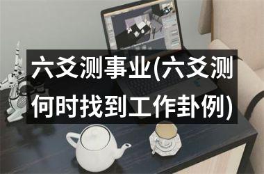 <h3>六爻测事业(六爻测何时找到工作卦例)