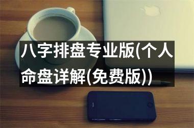 八字排盘专业版(个人命盘详解(免费版))