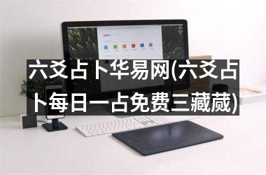 <h3>六爻占卜华易网(六爻占卜每日一占免费三藏蒇)