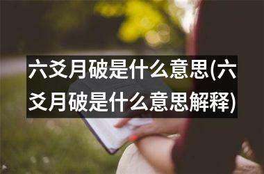 <h3>六爻月破是什么意思(六爻月破是什么意思解释)