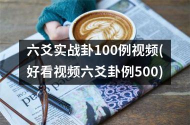 <h3>六爻实战卦100例(好看六爻卦例500)