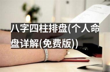 <h3>八字四柱排盘(个人命盘详解(免费版))