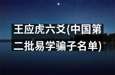 王应虎六爻(第二批易学骗子名单)