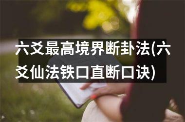 六爻最高境界断卦法(六爻仙法铁口直断口诀)