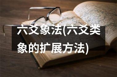 <h3>六爻象法(六爻类象的扩展方法)