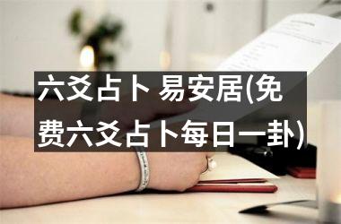 <h3>六爻占卜 易安居(免费六爻占卜每日一卦)