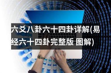 <h3>六爻八卦六十四卦详解(易经六十四卦完整版 图解)