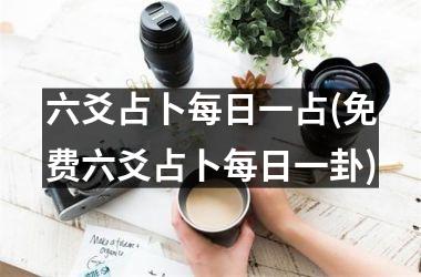 六爻占卜每日一占(免费六爻占卜每日一卦)