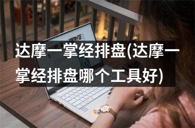 达摩一掌经排盘(达摩一掌经排盘哪个工具好)