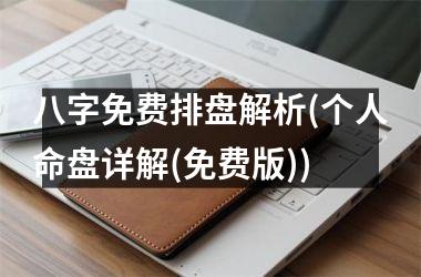 八字免费排盘解析(个人命盘详解(免费版))