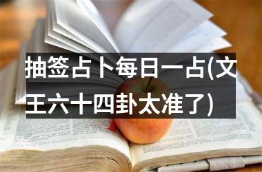 <h3>抽签占卜每日一占(文王六十四卦太准了)