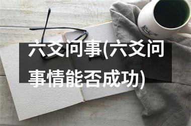 <h3>六爻问事(六爻问事情能否成功)