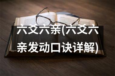 <h3>六爻六亲(六爻六亲发动口诀详解)