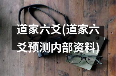 道家六爻(道家六爻预测内部资料)