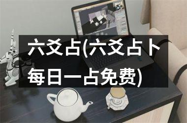 <h3>六爻占(六爻占卜每日一占免费)