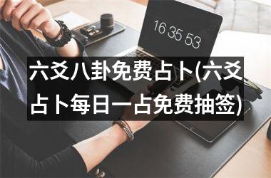 <h3>六爻八卦免费占卜(六爻占卜每日一占免费抽签)
