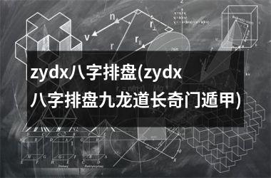 <h3>zydx八字排盘(zydx八字排盘九龙道长奇门遁甲)