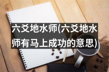 <h3>六爻地水师(六爻地水师有马上成功的意思)