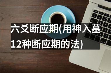<h3>六爻断应期(用神入墓12种断应期的法)