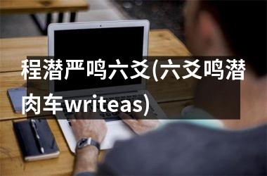 <h3>程潜严鸣六爻(六爻鸣潜肉车writeas)