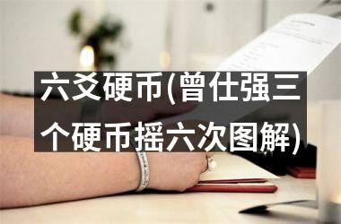 六爻硬币(曾仕强三个硬币摇六次图解)