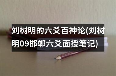 <h3>刘树明的六爻百神论(刘树明09邯郸六爻面授笔记)